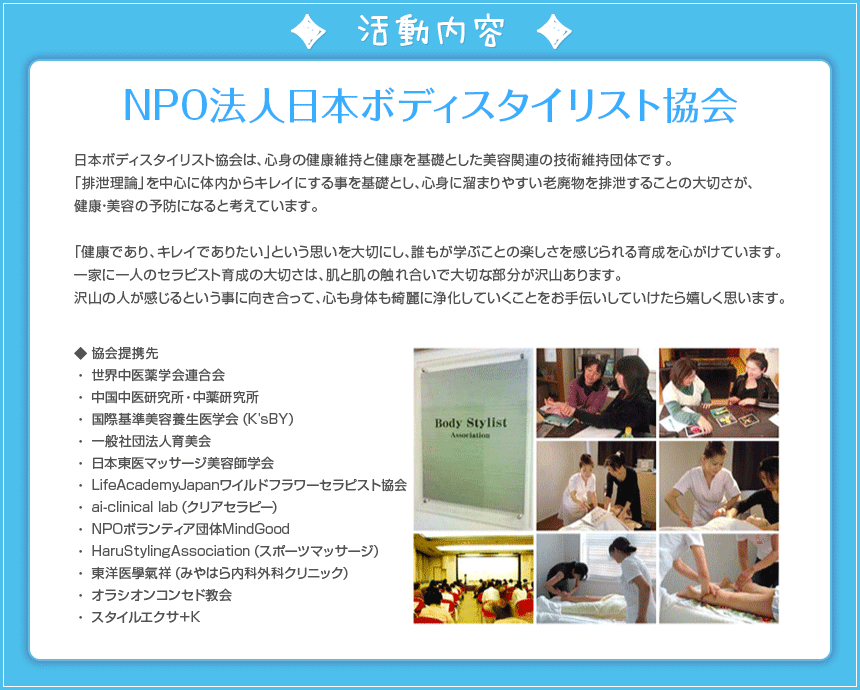 NPO法人日本ボディスタイリスト協会の活動内容